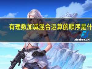 有理数加减混合运算的顺序是什么