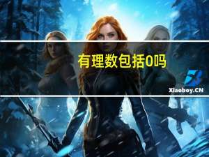 有理数包括0吗（自然数包括0吗）