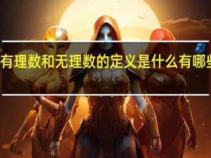 有理数和无理数的定义是什么 有哪些区别