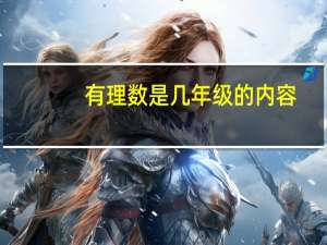 有理数是几年级的内容