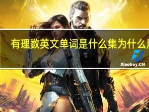 有理数英文单词是什么集为什么用Q