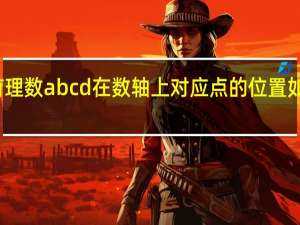 有理数abcd在数轴上对应点的位置如图所示（已知有理数abc在数轴上的位置如图所示）