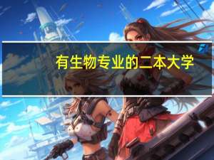 有生物专业的二本大学
