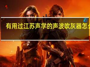 有用过 江苏声学 的声波吹灰器怎么样