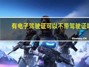 有电子驾驶证可以不带驾驶证吗