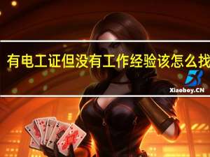 有电工证但没有工作经验该怎么找工作
