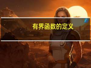 有界函数的定义（有界函数）