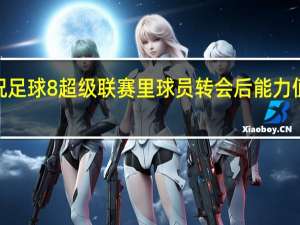 有疑难请教怎么解决实况足球8超级联赛里球员转会后能力值大幅下降 实况足球8转会补丁