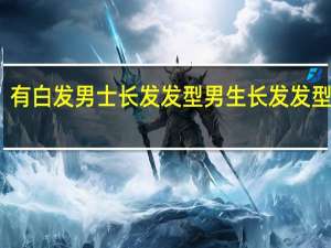 有白发男士长发发型 男生长发发型设计
