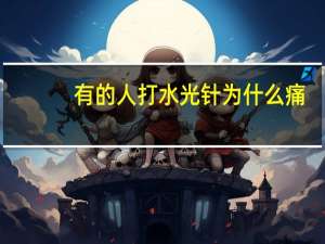 有的人打水光针为什么痛？水光针会痛吗