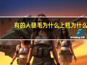 有的人睫毛为什么上翘 为什么有自来卷和眼睫毛上翘