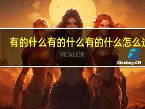 有的什么有的什么有的什么怎么造句