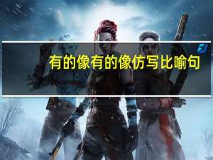 有的像有的像仿写比喻句