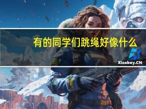 有的同学们跳绳好像什么