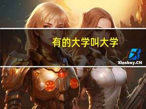 有的大学叫大学，为什么有的大学要叫学院呢