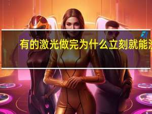 有的激光做完为什么立刻就能洗脸(激光后用生理盐水洗脸步骤)