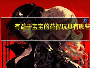 有益于宝宝的益智玩具有哪些
