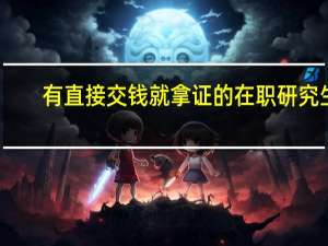 有直接交钱就拿证的在职研究生