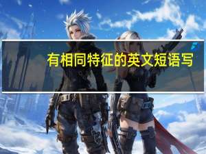 有相同特征的英文短语写