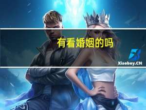 有看婚姻的吗