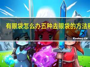 有眼袋怎么办 五种去眼袋的方法秘诀