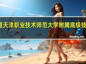 有知道天津职业技术师范大学附属高级技术学校的么