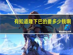 有知道隆下巴的要多少钱啊？假体隆下巴多少钱