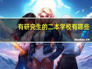 有研究生的二本学校有哪些