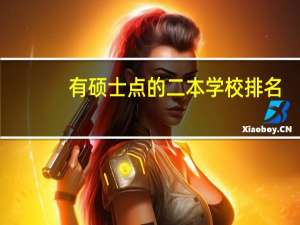 有硕士点的二本学校排名