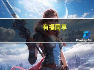 有福同享，有难同当意思是什么