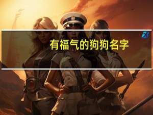 有福气的狗狗名字
