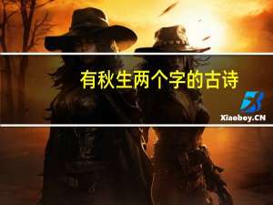 有秋生两个字的古诗