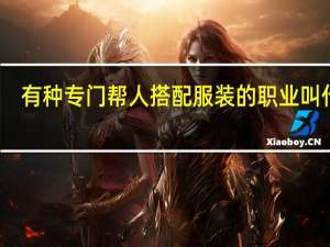 有种专门帮人搭配服装的职业叫什么
