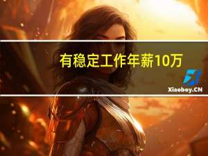 有稳定工作年薪10万，为什么交行信用卡的申请都不通过