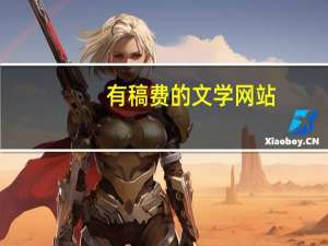 有稿费的文学网站（有稿费的文学网站）