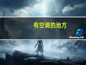 有空调的地方