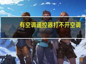 有空调遥控器打不开空调