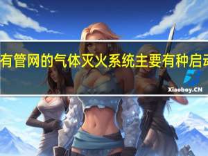 有管网的气体灭火系统主要有（）种启动方式。
