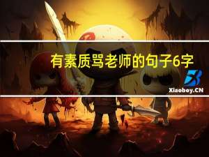 有素质骂老师的句子6字（有素质骂老师的句子）