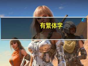 有繁体字（f繁体字）