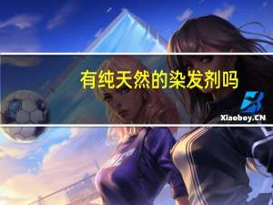 有纯天然的染发剂吗