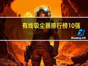 有线吸尘器排行榜10强
