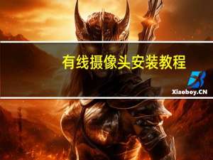 有线摄像头安装教程