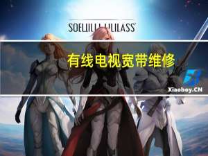 有线电视宽带维修（有线电视宽带）