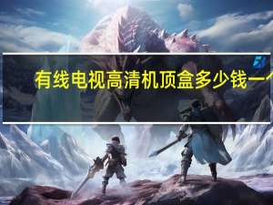 有线电视高清机顶盒多少钱一个