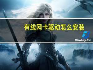 有线网卡驱动怎么安装（网卡驱动怎么安装）