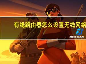 有线路由器怎么设置无线网络（有线路由器怎么用）