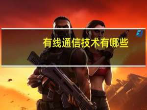 有线通信技术有哪些