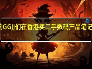 有经验的GG JJ们在香港买二手数码产品 笔记本电脑便宜吗