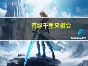 有缘千里来相会,无缘对面不相逢什么意思